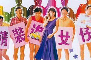 追男(女)仔+最佳损友+男追女爱等系列电影26部(1981-2013)合集百度云网盘下载[MKV/TS/MP4/70.04GB]