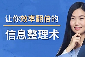 《14堂超级信息整理术》百度云网盘下载[MP4//PDF/1.20GB]