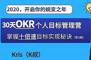 Kris《OKR个人目标管理训练营（第3期）》百度云网盘下载[MP4/MP3/2.79GB]