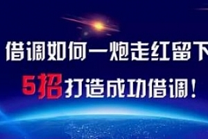 《借调如何一炮走红留下？5招打造成功借调》音频课程合集百度云网盘下载(完整版)[MP3/34.92MB]