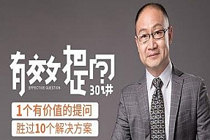 《有效提问》视频MP4+课件百度云网盘下载