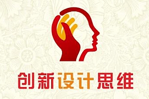 《创新设计思维》视频MP4百度云网盘下载