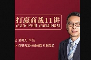《打赢商战11讲》MP4视频课程PDF课件百度云网盘下载