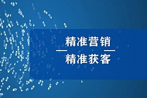 《精准电销》MP4视频课程PDF课件百度云网盘下载