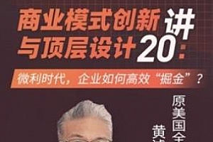 《商业模式创新与顶层设计20讲》视频MP4百度云网盘下载[1.95GB]