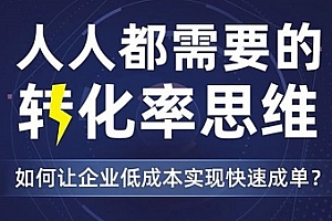 《人人都需要的转化率思维》MP4视频课程PDF课件百度云网盘下载