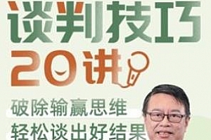 《谈判技巧20讲》MP4视频PDF课程百度云网盘下载