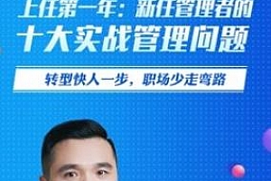 《上任第一年：新任管理者的十大实战管理问题》MP4视频PDF课件百度云网盘下载