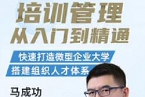 马成功《培训管理：从入门到精通》MP4视频课程PDF课件百度云网盘下载