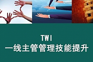 《一线主管技能提升》MP4视频课程PDF课件百度云网盘下载