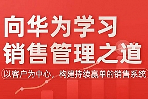 《向华为学习销售管理之道》MP4视频课程PDF课件百度云网盘下载