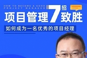 《项目管理七招致胜》MP4视频课程PDF课件百度云网盘下载