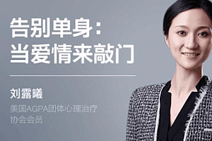 刘露曦《告别单身：当爱情来敲门》百度云网盘下载[MP4/5.10GB]