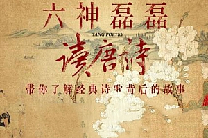 《六神磊磊读唐诗》音频合集百度云网盘下载[MP3/PNG/2.34GB]