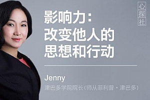 Jenny《影响力：改变他人的思想和行动》百度云网盘下载[MP4/630.40MB]
