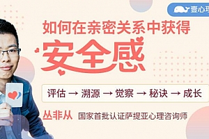 丛非从《如何在亲密关系中获得安全感》音频课程百度云网盘下载[ogg/558.66MB]