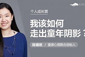 陈婕君《我该如何走出童年阴影》百度云网盘下载[MP3/339.46MB]