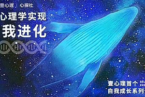 《用心理学实现自我进化 首个自我成长系列课程》百度云网盘下载[MP4/10.29GB]