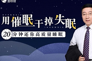 马春树《用催眠干掉失眠：20分钟还你高质量睡眠》百度云网盘下载[MP3/326.92MB]