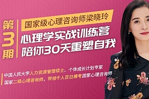 梁晓玲《心理学实战训练营：陪你30天重塑自我》百度云网盘下载[MP4/MP3/638.19MB]