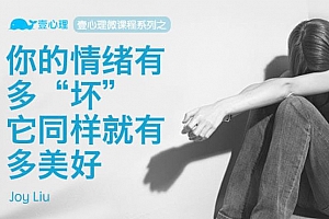 《如何拯救有毒的坏情绪，收获从容自我》百度云网盘下载[MP4/408.27MB]