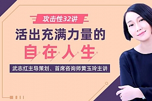 黄玉玲《攻击性32讲：如何活出充满力量的自在人生》百度云网盘下载[MP3/PDF/579.6MB]
