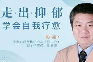 彭旭《走出抑郁，学会自我疗愈》百度云网盘下载[MP3/PDF/591.17MB]