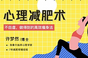 《心理减肥术：不自虐，做得到的高效瘦身法》百度云网盘下载[MP3/PDF/286.35MB]