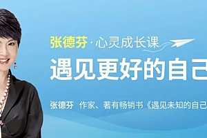 《张德芬心灵修炼课2019》百度云网盘下载[MP3/PDF/384.81MB]