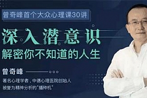 《曾奇峰的30堂心理课》百度云网盘下载[MP3/PDF/349.16MB]