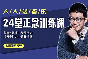 《24堂正念训练课：释放压力、提升专注、调节情绪》百度云网盘下载[MP3/PDF/109.43MB]