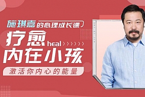 《施琪嘉的心理成长课：疗愈内在小孩，激活你内心的能量》百度云网盘下载[PDF/MP3/534.26MB]