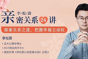 《李松蔚亲密关系24讲丨情绪疗愈，收获幸福家庭》百度云网盘下载[PDF/MP3/316.17MB]