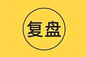 《天使投资人丨创业复盘实战营》音频课程合集(完整版+课件)百度云网盘下载[MP3/PDF/275.66MB]