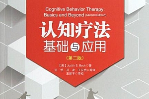 简单心理 《认知疗法·基础与应用》第二版读书会百度云网盘下载[PDF/MP3/301.45MB]