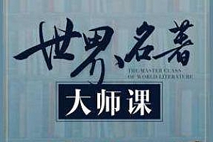 《世界名著大师课》百度云网盘下载[MP4/MP3/3.13GB]