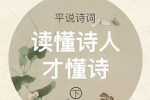 平哥说《读懂诗人才懂诗第二季》百度云网盘下载[MP3/2.7GB]