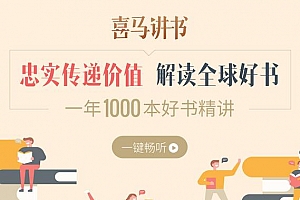 《喜马讲书》百度云网盘下载[M4A/5.56GB]