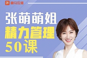 《张萌精力管理50讲》百度云网盘下载[MP3/PDF/530.04MB]