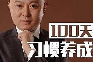 《战隼：无需意志力的习惯养成法-100天行动》百度云网盘下载[MP3/WMA/539.55MB]