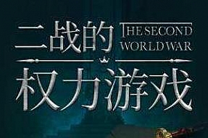 《世界的凛冬：二战的权力游戏》MP3百度云网盘下载[MP3/PDF/2.34GB]