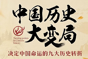 《中国历史大变局 | 五万年中国简史》百度云网盘下载[MP3/PDF/3.13GB]