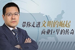 《秦朔书院：中美商业文明通史》百度云网盘下载[MP3/1.79GB]