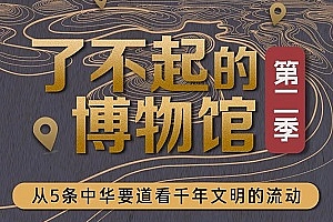 《河森堡：了不起的博物馆第二季》百度云网盘下载[MP3/527.50MB]