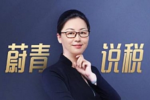 《汪蔚青省税实战课》百度云网盘下载[M4A/MP3/PDF/1.17GB]