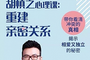 《胡慎之心理课：重建亲密关系》百度云网盘下载[M4A/MP3/PDF/726.78MB]