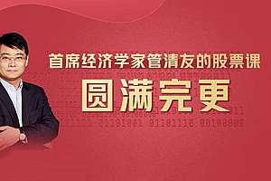 《首席经济学家管清友的股票课》百度云网盘下载[MP3/343.43MB]