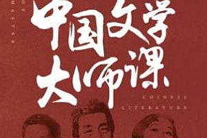 《中国文学大师课》百度云网盘下载[MP3/900.26MB]