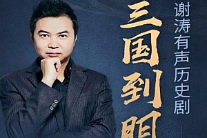 《谢涛有声历史剧：三国到明清》百度云网盘下载[MP3/PDF/4.81GB]