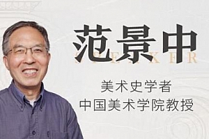 《范景中讲西方艺术史》百度云网盘下载[MP3/PDF/1.09GB]